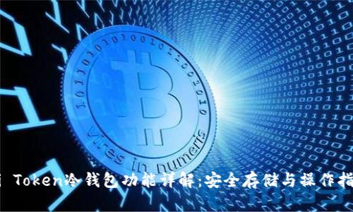Mi Token冷钱包功能详解：安全存储与操作指南