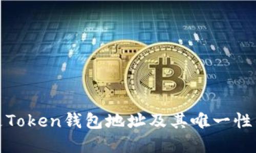 是什么是Token钱包地址及其唯一性的重要性