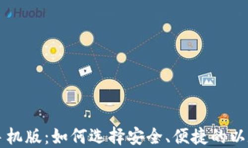 
以太币钱包手机版：如何选择安全、便捷的以太坊移动钱包