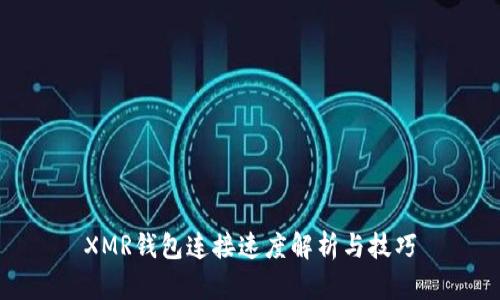 XMR钱包连接速度解析与技巧