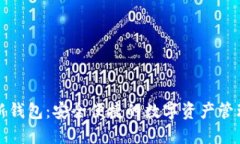 瑞波新钱包：安全便捷的数字资产管理工具