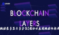 以太坊钱包地址最多显示多少位？揭秘以太坊地