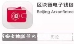 如何安全地注册比特币钱包：全面指南