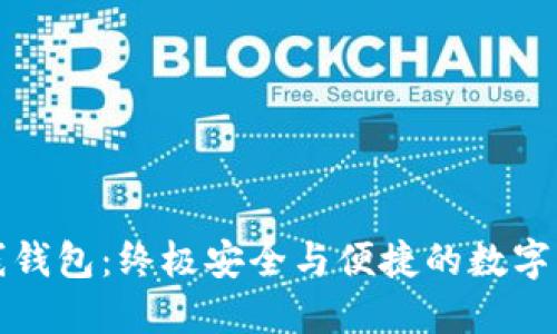 比特钻石主线钱包：终极安全与便捷的数字资产管理工具