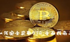 比太钱包如何安全获取BTG：全面指南与实践经验