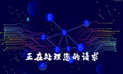 正在处理您的请求