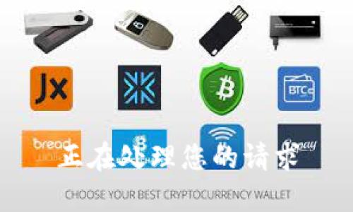 正在处理您的请求