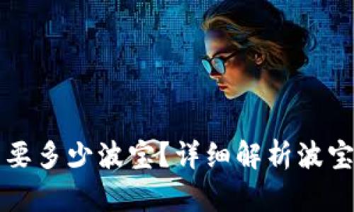 钱包多前需要多少波宝？详细解析波宝的需求计算