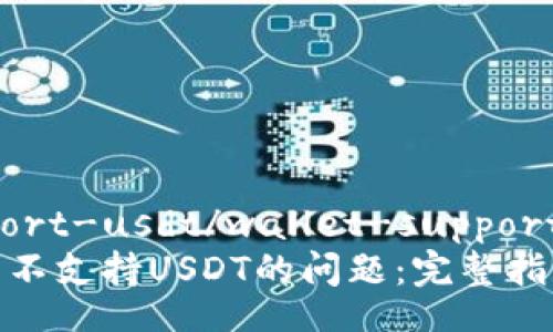 wallet-support-usdt/wallet-support-usdt
如何解决钱包不支持USDT的问题：完整指南与实用建议