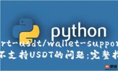 wallet-support-usdt/wallet-support-usdt如何解决钱包不支
