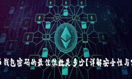 比特币钱包密码的最佳位数是多少？详解安全性与实用性