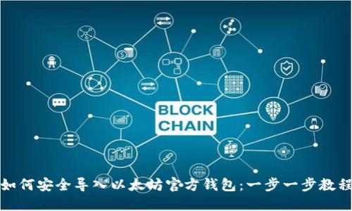如何安全导入以太坊官方钱包：一步一步教程