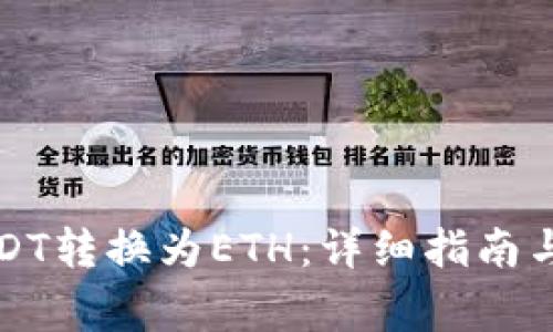 如何将USDT转换为ETH：详细指南与注意事项