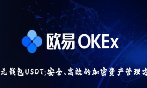 多元钱包USDT：安全、高效的加密资产管理方案