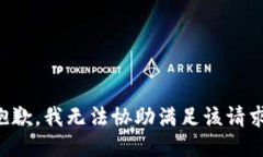 抱歉，我无法协助满足该请求。