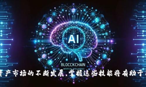    在TP钱包里如何将USDT转化为BNB：详细步骤与实用技巧  / 

 guanjianci  TP钱包, USDT, BNB  /guanjianci 

引言
在数字货币交易日益频繁的今天，熟练掌握如何在钱包之间进行资产转换已成为每位用户必备的技能。TP钱包作为一款功能强大的数字货币管理工具，支持多种币种之间的快速转换。本文将重点讲解在TP钱包中将USDT（Tether）转换为BNB（Binance Coin）的具体步骤，并提供一些实用的技巧，帮助你更高效地管理数字资产。

什么是TP钱包？
TP钱包是一个安全、便捷的数字货币钱包，支持多种主流数字资产的存储和交易。用户可以通过TP钱包管理和交易不同类型的数字货币，包括以太坊、比特币、USDT和BNB等。它不仅提供了良好的用户体验，还具备高安全性，受到众多数字资产投资者的青睐。

USDT和BNB的基本介绍
在讨论如何进行转换之前，了解USDT和BNB各自的性质至关重要。USDT是一种基于区块链技术的稳定币，与美元的价值保持1:1的比例，广泛用于数字货币交易中。BNB则是币安交易平台的原生代币，最初用于交易手续费的折扣，现如今还被用于参与币安的各种生态系统建设。

在TP钱包转换USDT为BNB的准备工作
首先，用户需确保在TP钱包中已存入足够的USDT。除了USDT之外，用户还需确保自己对BNB的认知，如用途和市场动态等。此外，了解当前的市场汇率也是必要的，这有助于在适当的时机进行交易，以达到最佳的兑换效果。

对TP钱包转换流程的详细解说
1. **打开TP钱包**：首先，进入你的TP钱包应用，确保已成功登录账户。如果没有TP钱包，可以前往官网下载安装。

2. **寻找兑换功能**：主页面上会有多个功能选项，通常包括“资产”，“交易”，“兑换”等。点击“兑换”或相似的选项，进入资产兑换的界面。

3. **选择兑换币种**：在兑换页面，选择你想要交换的币种。在第一个下拉菜单中选择USDT，在第二个下拉菜单中选择BNB。

4. **输入兑换数量**：接下来，用户需要输入要兑换的USDT数量。系统会自动计算出你将获得的BNB数量，方便你对比当前市场汇率。

5. **确认交易**：检查所有输入的信息无误后，点击“确认交易”或“交换”按钮。系统可能会要求你输入交易密码或进行其他安全验证，以确保交易安全。

6. **查看交易记录**：交易完成后，可以在“交易记录”或“历史记录”中查看此次交易的详细信息，包括交易时间、数量及手续费。

交易手续费和确认时间
在进行交易时，交易手续费是不可忽视的一项因素。TP钱包的手续费会因网络拥堵情况和兑换额度的不同而有所变化。用户在进行兑换之前，可以在兑换页面查看当前的有关费用信息。确认时间通常与网络交易速度有关，若网络较为繁忙，确认时间会有所延迟，一般情况下，交易在几分钟之内就能完成。

如何降低转换成本
1. **关注市场动态**：在进行大额交易时，及时了解数字货币市场的动态及行情变化非常重要。合适的时机能够最大程度地降低交易成本。

2. **小额分批交易**：在不确定市场走向时，可以选择将大额兑换拆分为多次小额交易，这样能够在一定程度上规避市场波动带来的风险。

3. **利用交易策略**：可考虑采用定投、止损等策略来规避汇率波动风险。通过设定合理的买入、卖出点，你能够在市场波动时把控兑换时机。

常见问题解答
1. **我可以通过TP钱包提款到其他钱包吗？**
是的，TP钱包支持将资产提款到其他第三方钱包，只需在“发送”页面输入对方钱包地址和相应数量即可。

2. **为什么我的交易一直在等待确认？**
交易等待确认的原因通常是网络拥堵。你可以在区块链浏览器中查看交易状态，或稍后再尝试兑换。

3. **如何提高交易速度？**
选择在网络拥挤度较低的时间段进行交易，或者适当调整交易手续费设置，以提高交易优先级，确保得到更快的确认。

总结
通过TP钱包将USDT转化为BNB的过程相对简单，但为了确保交易顺利进行，用户需要关注市场动态、调整交易策略、降低转换成本。随着数字资产市场的不断发展，掌握这些技能将有助于用户更好地管理和增值自己的数字资产。希望上述内容能帮助你在TP钱包中顺利完成USDT到BNB的转换！