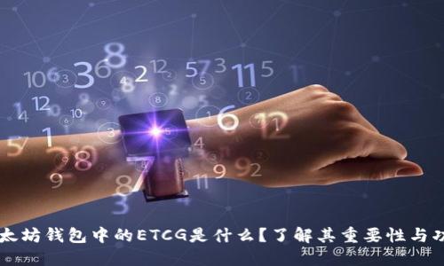 以太坊钱包中的ETCG是什么？了解其重要性与功能