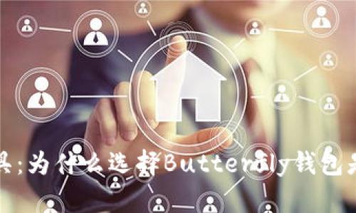 精致与优雅兼具：为什么选择Butterfly钱包是您明智的选择
