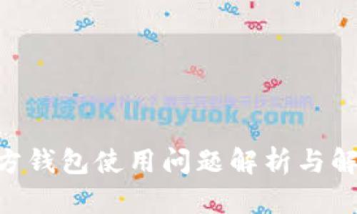 RVN官方钱包使用问题解析与解决方案