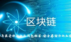 2023年最受欢迎的冷钱包推荐：安全存储你的加密