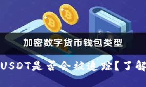 Token.im钱包中的USDT是否会被追踪？了解数字货币隐私风险