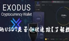 Token.im钱包中的USDT是否会被追踪？了解数字货币