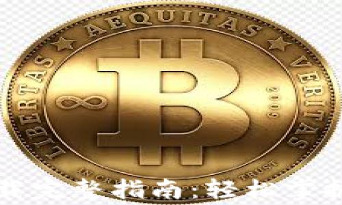 
以太经典钱包下载完整指南：轻松掌握步骤与注意事项