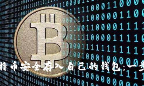 如何将比特币安全存入自己的钱包：一步一步指导