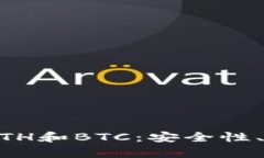 深入了解IM钱包中的ETH和BTC：安全性、使用便利性