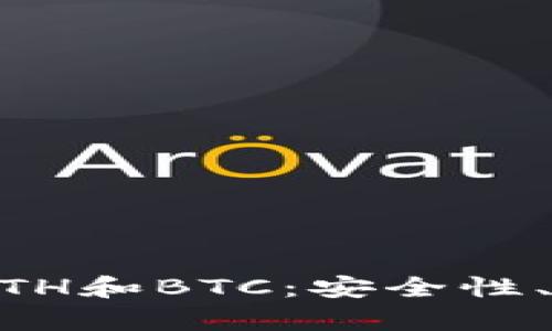 深入了解IM钱包中的ETH和BTC：安全性、使用便利性与价值分析