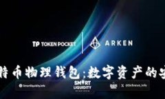 李启元比特币物理钱包：数字资产的安全守护者