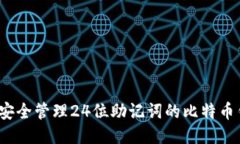 如何安全管理24位助记词的比特币钱包？