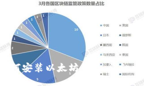 Linux下如何安装以太坊钱包：详细攻略与步骤