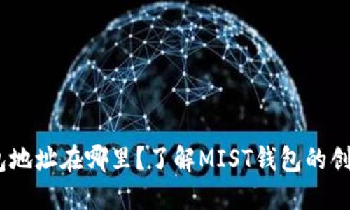 MIST钱包地址在哪里？了解MIST钱包的创建与使用