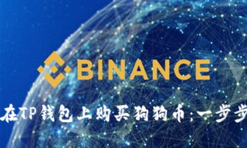 如何在TP钱包上购买狗狗币：一步步指南