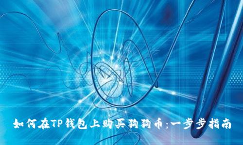 如何在TP钱包上购买狗狗币：一步步指南