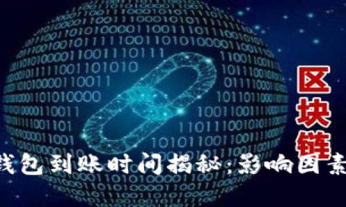 ETH挖矿后钱包到账时间揭秘：影响因素与最佳策略