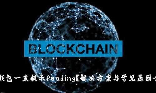 以太坊钱包一直提示Pending？解决方案与常见原因全面解析