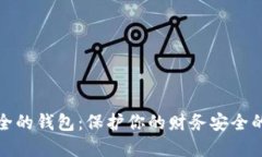 选择最安全的钱包：保护你的财务安全的终极指