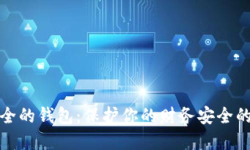 选择最安全的钱包：保护你的财务安全的终极指南