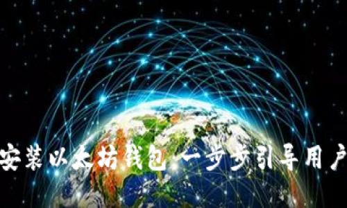 如何下载安装以太坊钱包：一步步引导用户安全体验