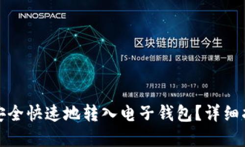 如何将比特币安全快速地转入电子钱包？详细指南与实用技巧