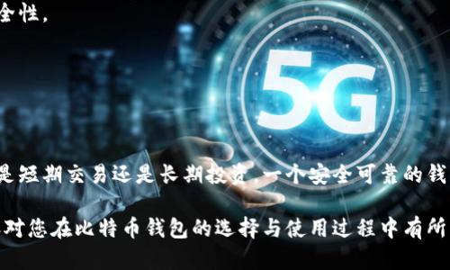   如何选择安全可靠的比特币钱包？深度解析比特币钱包的种类与投资技巧 /   
 guanjianci 比特币钱包,数字货币,加密货币 /guanjianci 

引言
在数字货币投资的浪潮中，比特币无疑是最为瞩目的明星。伴随其蓬勃发展，钱包的选择成为许多投资者亟需解决的问题。众所周知，比特币钱包不仅是存储数字资产的工具，更是安全和便捷的象征。本文将深入探讨比特币钱包的种类、选择技巧及安全性等方面，为投资者提供全面的建议与指导。

比特币钱包的基础知识
首先，了解比特币钱包的基本概念至关重要。比特币钱包其实是用来管理比特币的数字工具，负责存储私钥和接收地址。钱包并不存放比特币本身，而是记录区块链上资产的所有权信息。通过电子签名的方式，用户可以证明自己对某些比特币的拥有权，进行交易时可生成必要的签名。

比特币钱包的分类
根据存储方式，当前的比特币钱包大致可以分为以下几类：
h41. 热钱包/h4
热钱包即在线钱包，能够随时连接互联网。它们通常由交易所或其他平台提供。这类钱包的优势在于便捷性高，用户可随时访问自己的资金。相对而言，热钱包的安全性较低，容易受到黑客攻击，适合小额交易使用。

h42. 冷钱包/h4
冷钱包是指不连接互联网的存储介质，例如硬件钱包或纸钱包。这种钱包的安全性相对较高，能有效防范黑客入侵。投资者如果计划长期持有比特币，使用冷钱包是一个优选的解决方案。

h43. 软件钱包/h4
软件钱包是安装在用户电脑或手机上的应用程序，可以分为桌面钱包和手机钱包。这类钱包的使用方便，通常有较为友好的用户界面，适合日常交易。但用户需要时常关注软件的更新和安全性。

h44. 硬件钱包/h4
硬件钱包被认为是当前最为安全的选择之一。它通过专用的硬件设备来存储私钥，使用时必须联网进行交易。即便是硬件出现故障，用户也可以通过备份恢复资金。对于大量持有比特币的用户，硬件钱包是不错的选择。

如何选择合适的比特币钱包？
选择比特币钱包时，投资者应从以下几个方面进行综合考量：

h41. 安全性/h4
钱包的安全性应当是首要考虑的因素。无论是热钱包还是冷钱包，都要确保其在加密和身份验证方面具有可靠性。一些钱包还提供了多重签名的功能，可以为账户提供额外的保护。为了保证安全，选择知名品牌与良好评价的钱包是非常有必要的。

h42. 易用性/h4
用户体验在钱包选择时同样重要。一款操作简单、界面友好的钱包能够大幅提升用户的使用体验。尤其对于新手投资者而言，使用复杂难懂的钱包可能带来许多麻烦，风险也会随之增大。

h43. 费用问题/h4
不同钱包在交易时可能会收取不同的费用。在选择时，用户应充分了解各种费用，包括入金、出金和交易费用等。尽量选择那些透明且合理收费的钱包，避免不必要的损失。

比特币钱包的安全性技巧
确保比特币钱包安全，不仅需选对工具，还要采取一系列的安全措施：

h41. 备份私钥/h4
无论使用哪种钱包，备份私钥都是必须的。如果私钥丢失，用户将无法访问自己的比特币。备份可存放在安全的地方，如加密USB驱动或纸质文件上。

h42. 启用双重身份验证/h4
许多钱包提供双重身份验证功能。即便黑客获得了用户的登录信息，如果没有第二层身份验证，也无法进入账户。这一防护措施能够有效提升账户的安全性。

h43. 定期更新软件/h4
保持钱包软件的最新版本能够有效防止已知漏洞被利用。软件提供商通常会在发现问题后迅速发布更新，用户及时进行更新，能大大提高安全性。

总结与展望
随着数字货币市场的持续发展，比特币钱包的选择将变得愈加重要。用户需要根据自身的需求选择适合自己的钱包类型，并采取相应的安全措施。无论是短期交易还是长期投资，一个安全可靠的钱包都是成功的关键。未来，随着技术的不断进步，我们也期待比特币钱包能提供更多的便利与安全保障，使得投资者能够更轻松地管理他们的数字资产。

在决定如何存储和管理你的比特币资产时，记住每种钱包都有其优缺点，找到适合自己的钱包，将使得整个投资过程不仅安全，更加高效。希望以上内容对您在比特币钱包的选择与使用过程中有所帮助，祝您的数字资产安然无恙，收益丰厚。