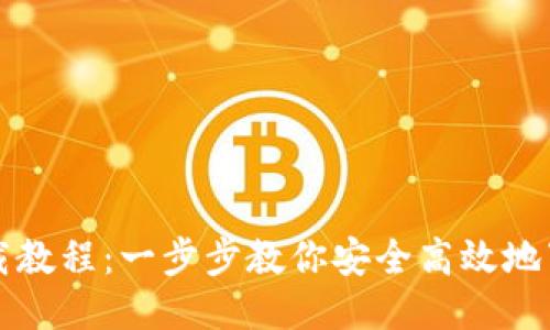 比特币钱包下载教程：一步步教你安全高效地下载比特币钱包