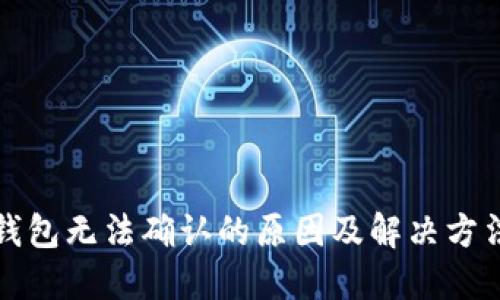 虚拟币钱包无法确认的原因及解决方法全攻略