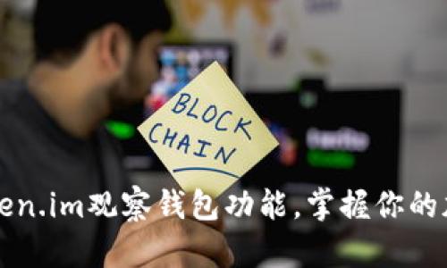 如何使用Token.im观察钱包功能，掌握你的加密货币资产