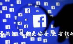 深入了解比特币收费钱包：选择更安全、更省钱