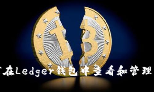如何在Ledger钱包中查看和管理密钥