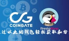 如何通过以太坊钱包轻松获取和分发糖果