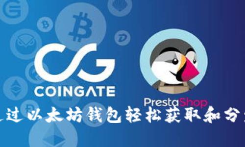 如何通过以太坊钱包轻松获取和分发糖果